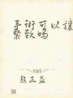 手术可以让阴道紧致吗