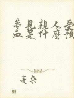 梦见亲人受伤流血是什么预兆