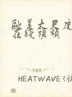 欧美大尺度不卡在线视频