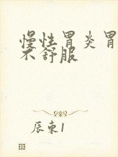 慢性胃炎胃一直不舒服