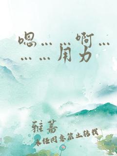 嗯……啊……嗯……用力