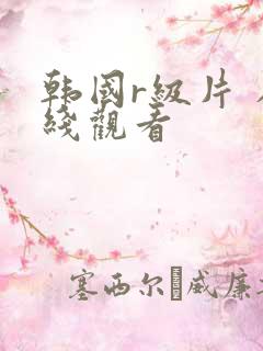 韩国r级片 在线观看
