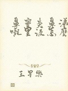 鼻窦炎鼻涕往喉咙里流怎么办