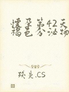 怀孕第42天有褐色分泌物