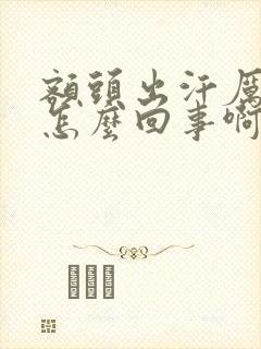 额头出汗厉害是怎么回事啊