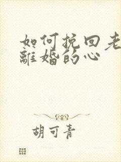 如何挽回老公要离婚的心