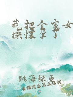 我把全家女人都操怀孕了