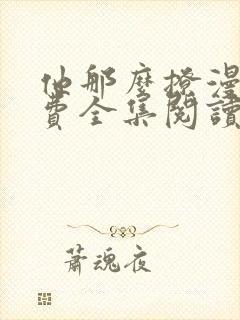 他那么撩漫画免费全集阅读