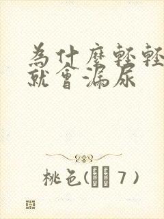 为什么轻轻一跳就会漏尿