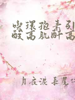 吃环孢素引起尿酸高肌酐高怎么办