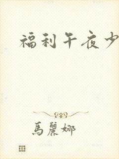 福利午夜少妇