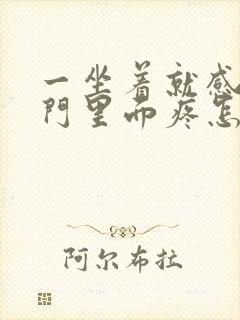 一坐着就感觉肛门里面疼怎么回事