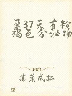 孕37天有粉色褐色分泌物是什么原因