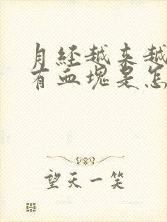 月经越来越多还有血块是怎么回事