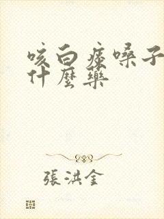 咳白痰嗓子痒吃什么药