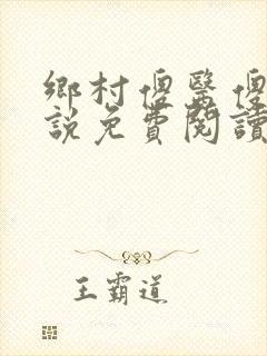 乡村傻医傻牛小说免费阅读