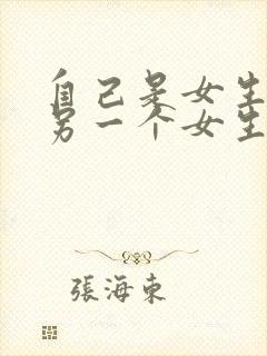 自己是女生喜欢另一个女生怎么办