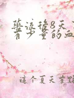 药流后8天了还有少量的血正常吗