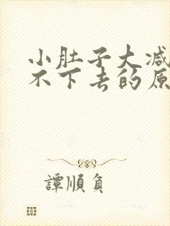 小肚子大减肥减不下去的原因是什么