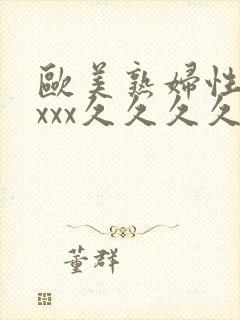 欧美熟妇性xxxxx久久久久久