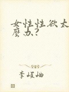 女性性欲太强怎么办?