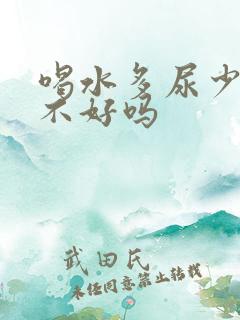 喝水多尿少是肾不好吗