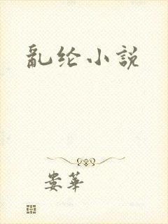 乱纶小说