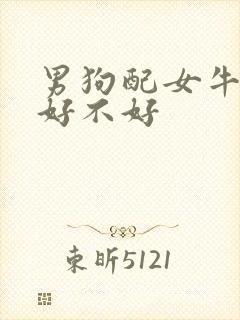 男狗配女牛婚配好不好