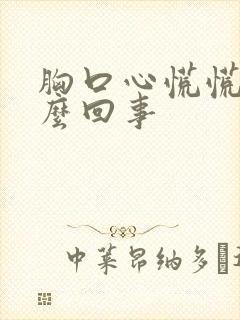 胸口心慌慌的怎么回事