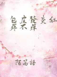 包皮发炎红肿不疼不痒