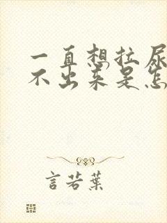 一直想拉尿又拉不出来是怎么回事