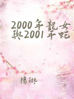 2000年龙女与2001年蛇男婚配好不好