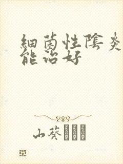 细菌性阴炎怎么能治好