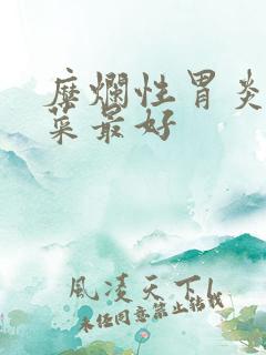 糜烂性胃炎吃啥菜最好