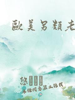 欧美另类老太婆