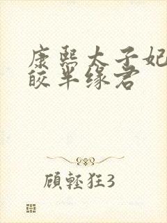 康熙太子妃沈皎皎半缘君