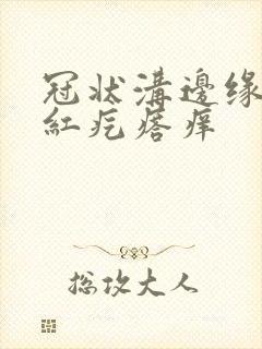 冠状沟边缘长小红疙瘩痒