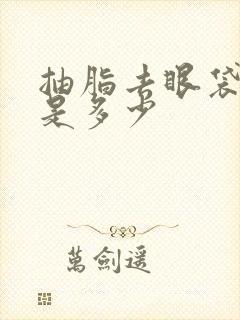 抽脂去眼袋费用是多少