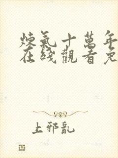 炼气十万年短剧在线观看免费全集高清