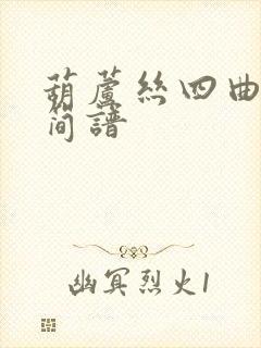 葫芦丝四曲联奏简谱