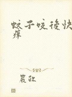 蚊子咬后快速止痒