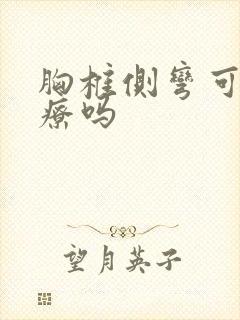 胸椎侧弯可以治疗吗