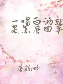 一喝白酒就拉血是怎么回事