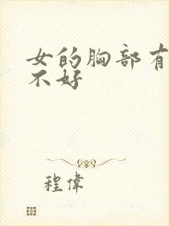 女的胸部有痣好不好