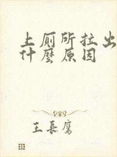 上厕所拉出血是什么原因