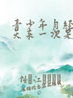 青少年月经十多天来一次是什么原因