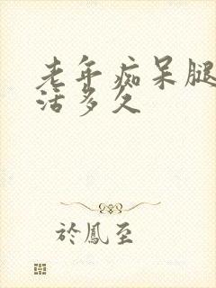 老年痴呆腿肿能活多久