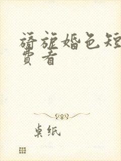 旖旎婚色短剧免费看