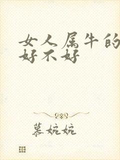 女人属牛的命运好不好