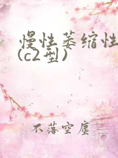 慢性萎缩性胃炎(c2型)